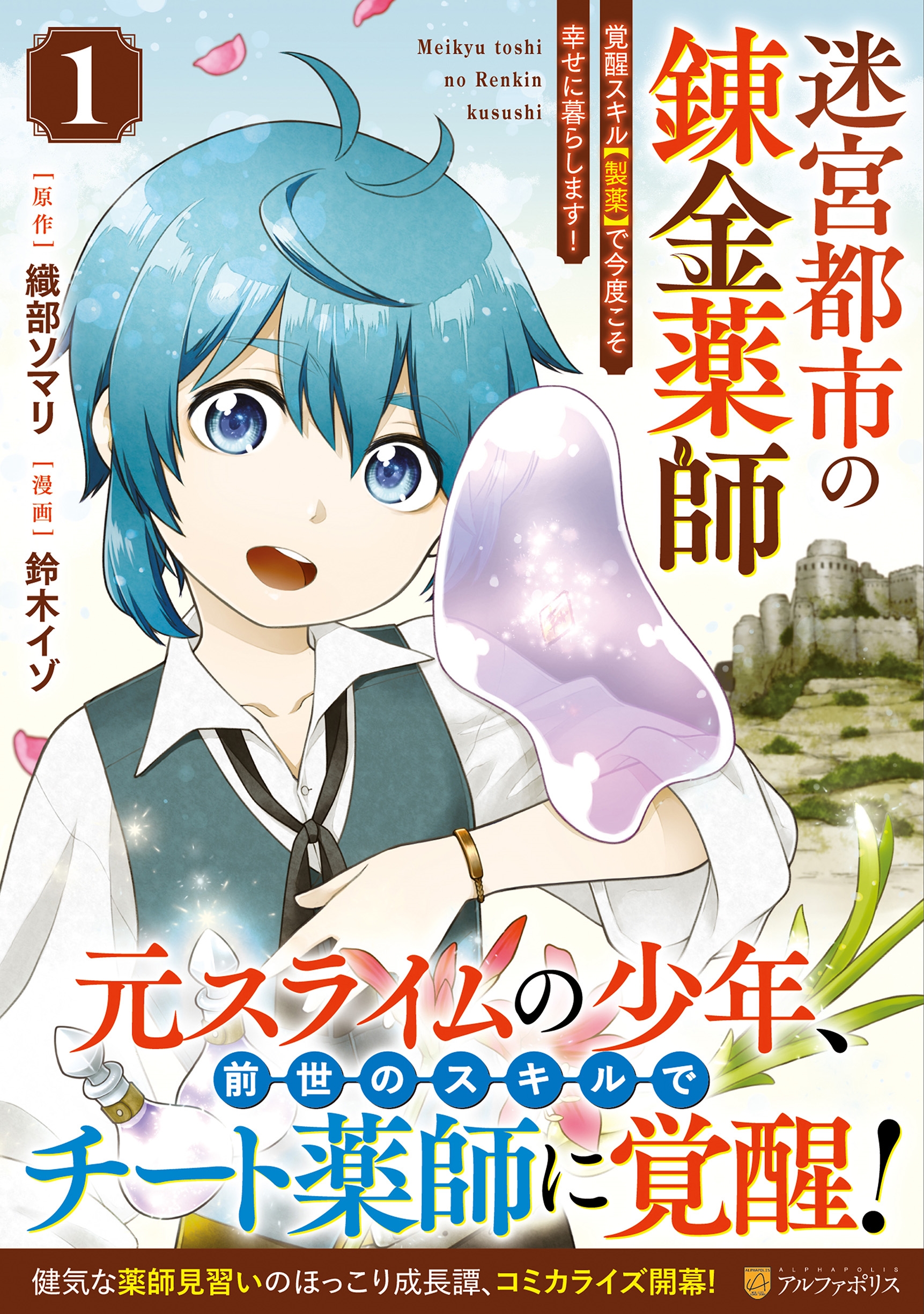 迷宮都市の錬金薬師 (1) 覚醒スキル【製薬】で今度こそ幸せに暮らします!