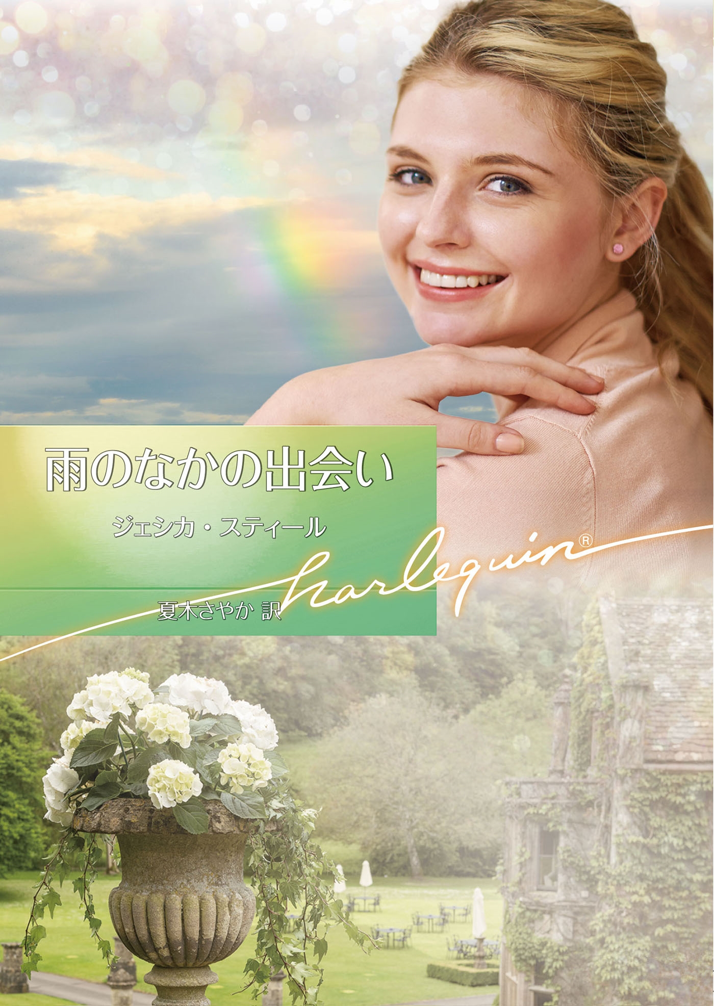 雨のなかの出会い