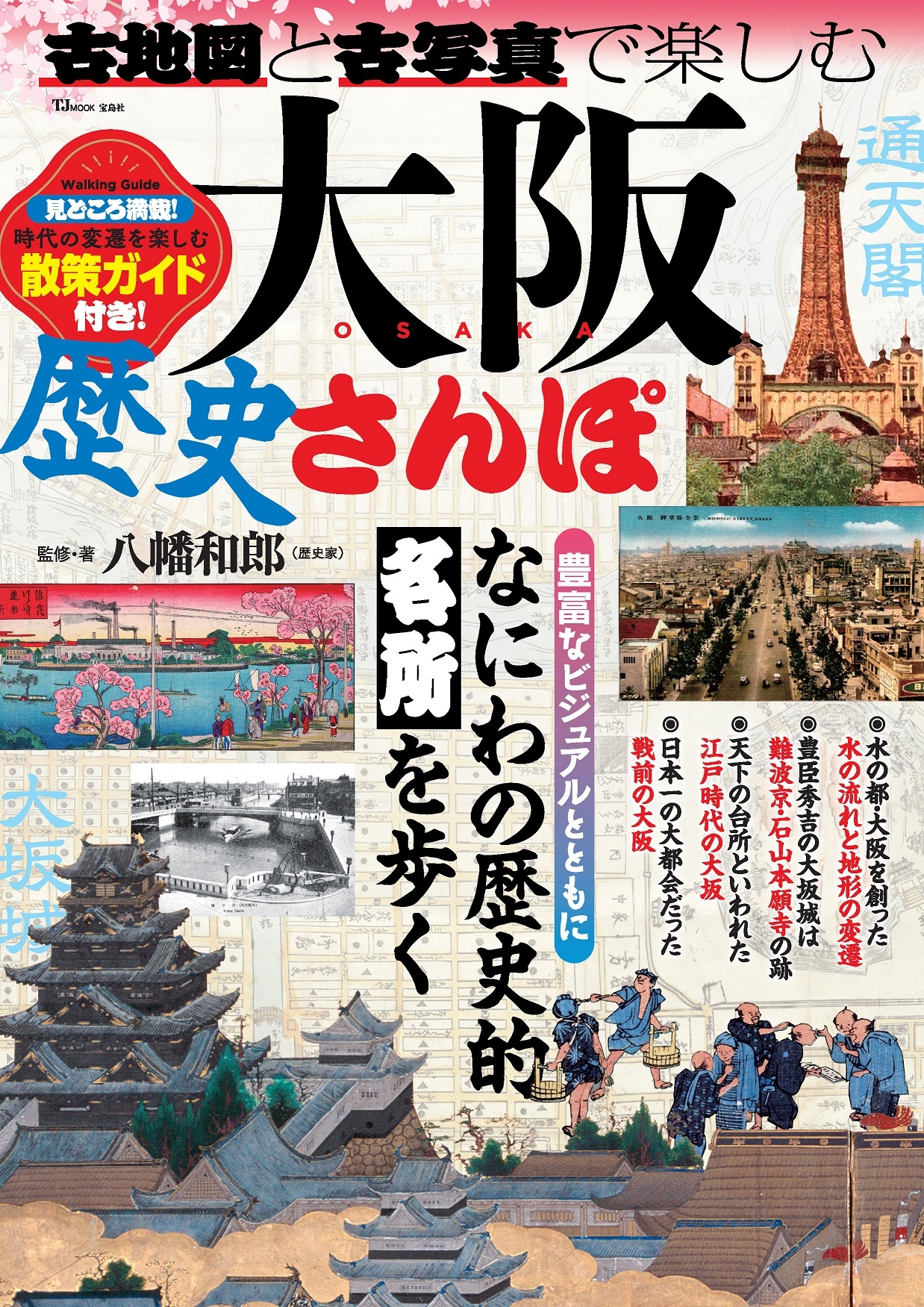 古地図と古写真で楽しむ大阪歴史さんぽ 古地図と古写真で楽しむ大阪歴史さんぽ