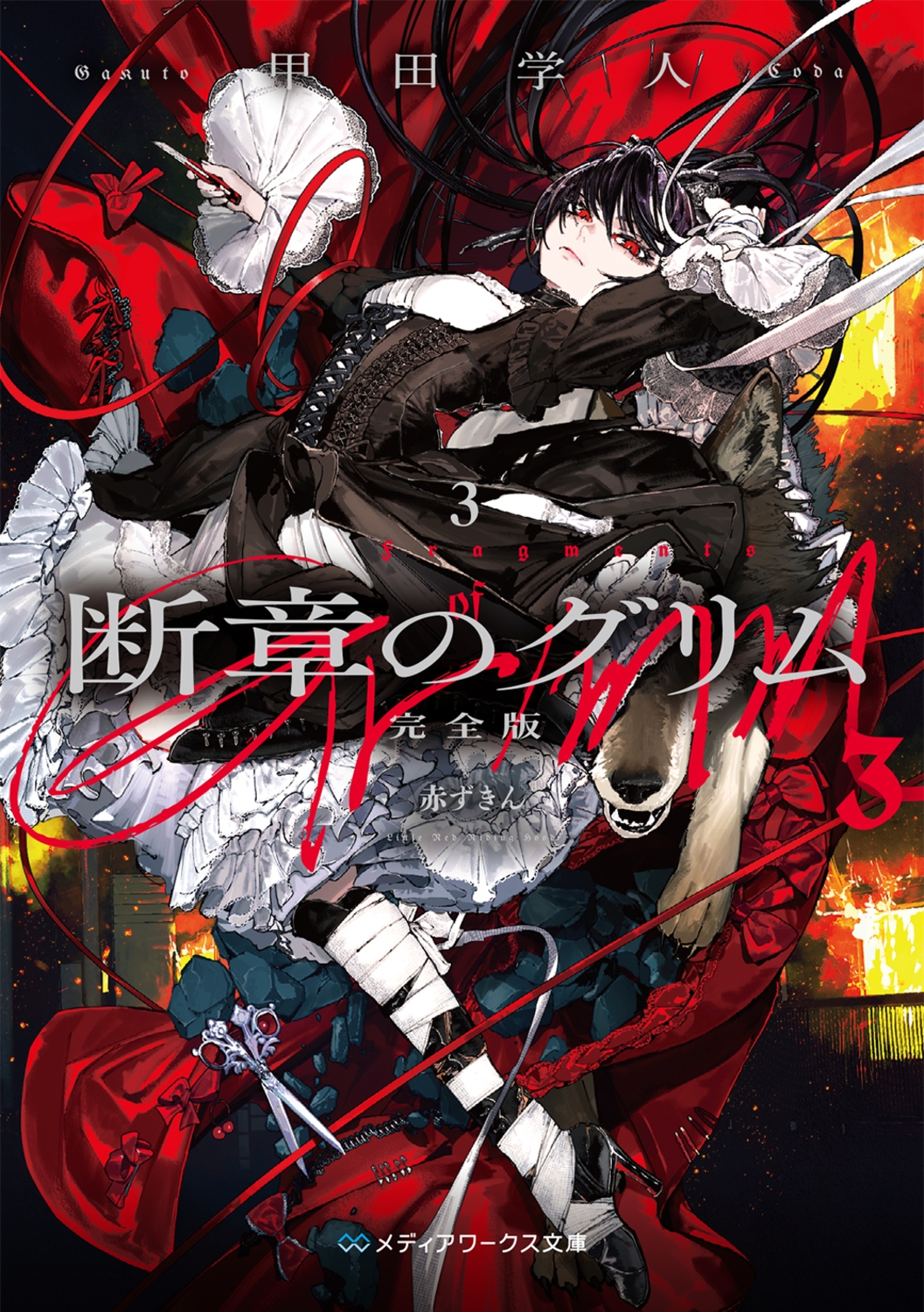 断章のグリム 完全版3 赤ずきん (3) 断章のグリム 完全版3 赤ずきん (3)