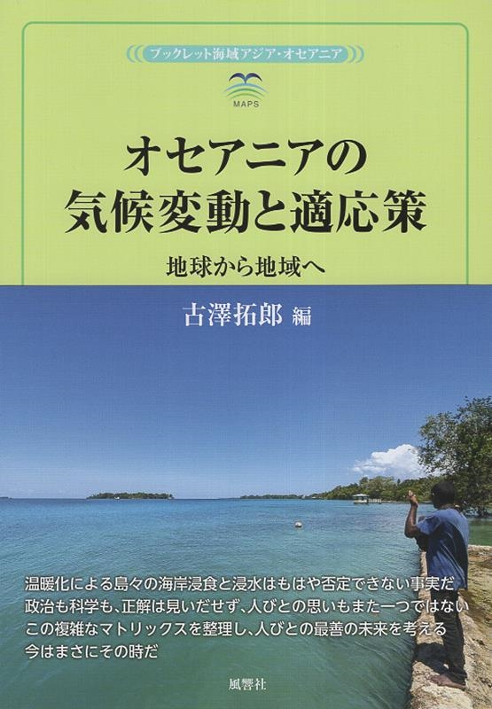 古澤拓郎/オセアニアの気候変動と適応策 地球から地域へ 風響社