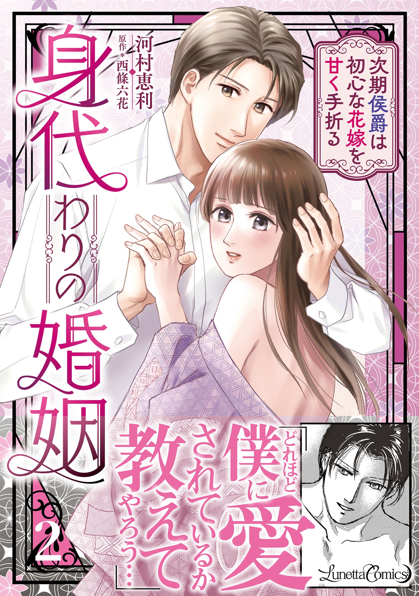 身代わりの婚姻 次期侯爵は初心な花嫁を甘く手折る2 身代わりの婚姻 次期侯爵は初心な花嫁を甘く手折る2