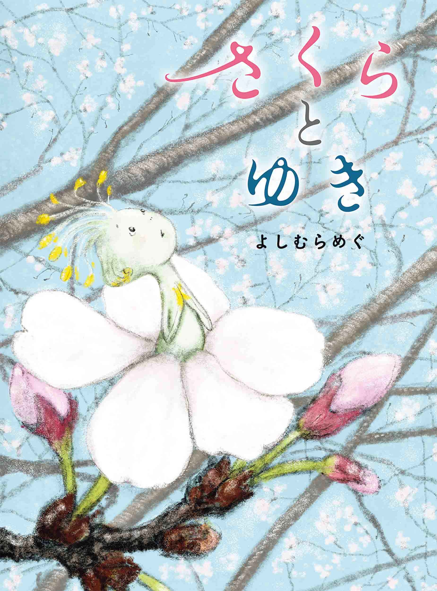 さくらとゆき さくらとゆき