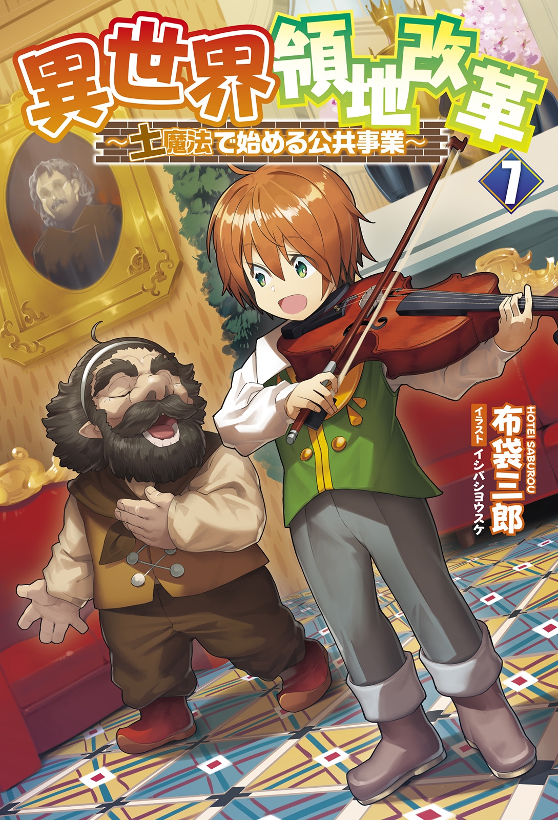 異世界領地改革 (7) 土魔法で始める公共事業 異世界領地改革 (7) 土魔法で始める公共事業