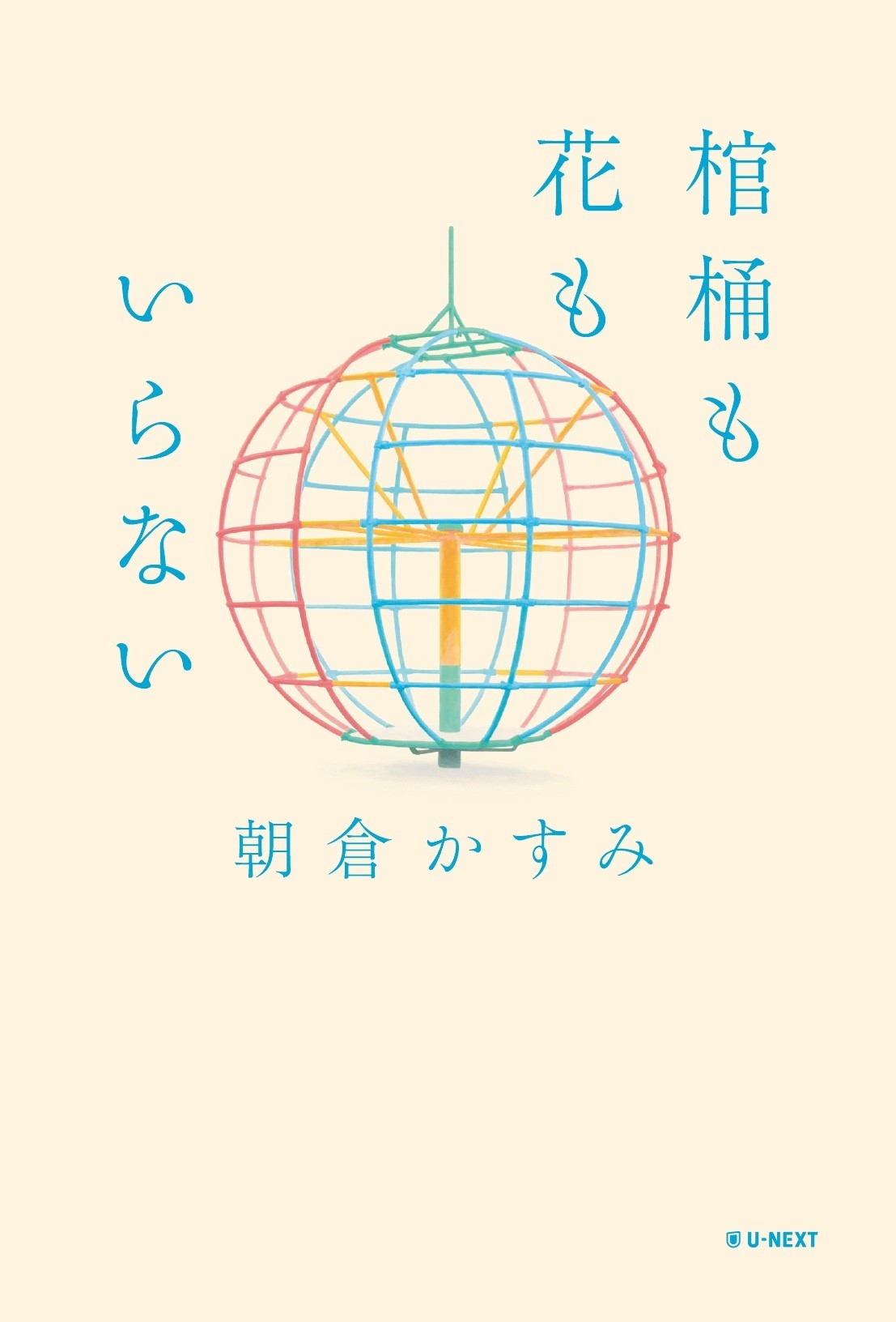 棺桶も花もいらない 棺桶も花もいらない