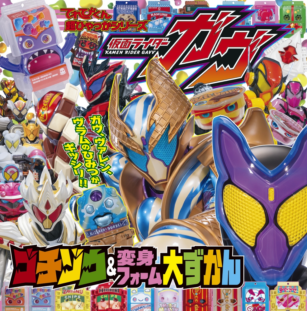 岡本智年/仮面ライダーガヴ ゴチゾウ&変身フォーム大ずかん[9784097504405]