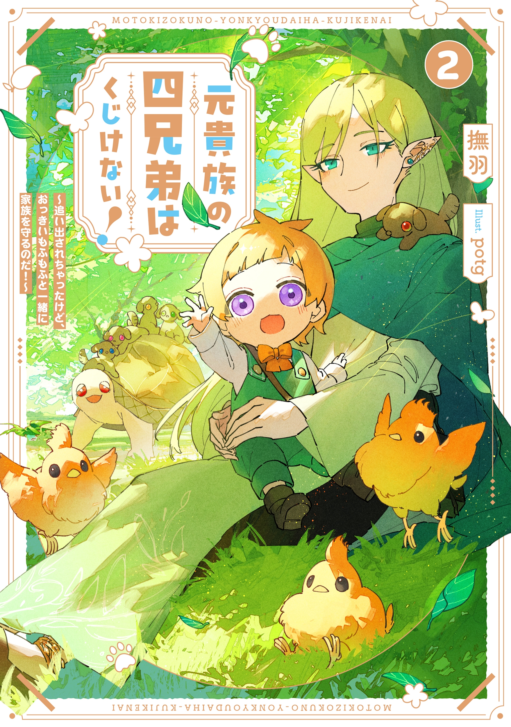 元貴族の四兄弟はくじけない! ~追い出されちゃったけど、おっきいもふもふと一緒に家族を守るのだ!~ (2) 元貴族の四兄弟はくじけない! ~追い出されちゃったけど、おっきいもふもふと一緒に家族を守るのだ!~ (2)