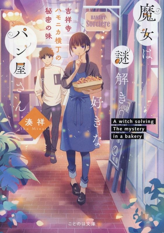 魔女は謎解き好きなパン屋さん ―吉祥寺ハモニカ横丁の秘密の味― 魔女は謎解き好きなパン屋さん ―吉祥寺ハモニカ横丁の秘密の味―