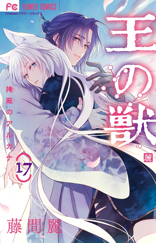 王の獣 (17) 掩蔽のアルカナ