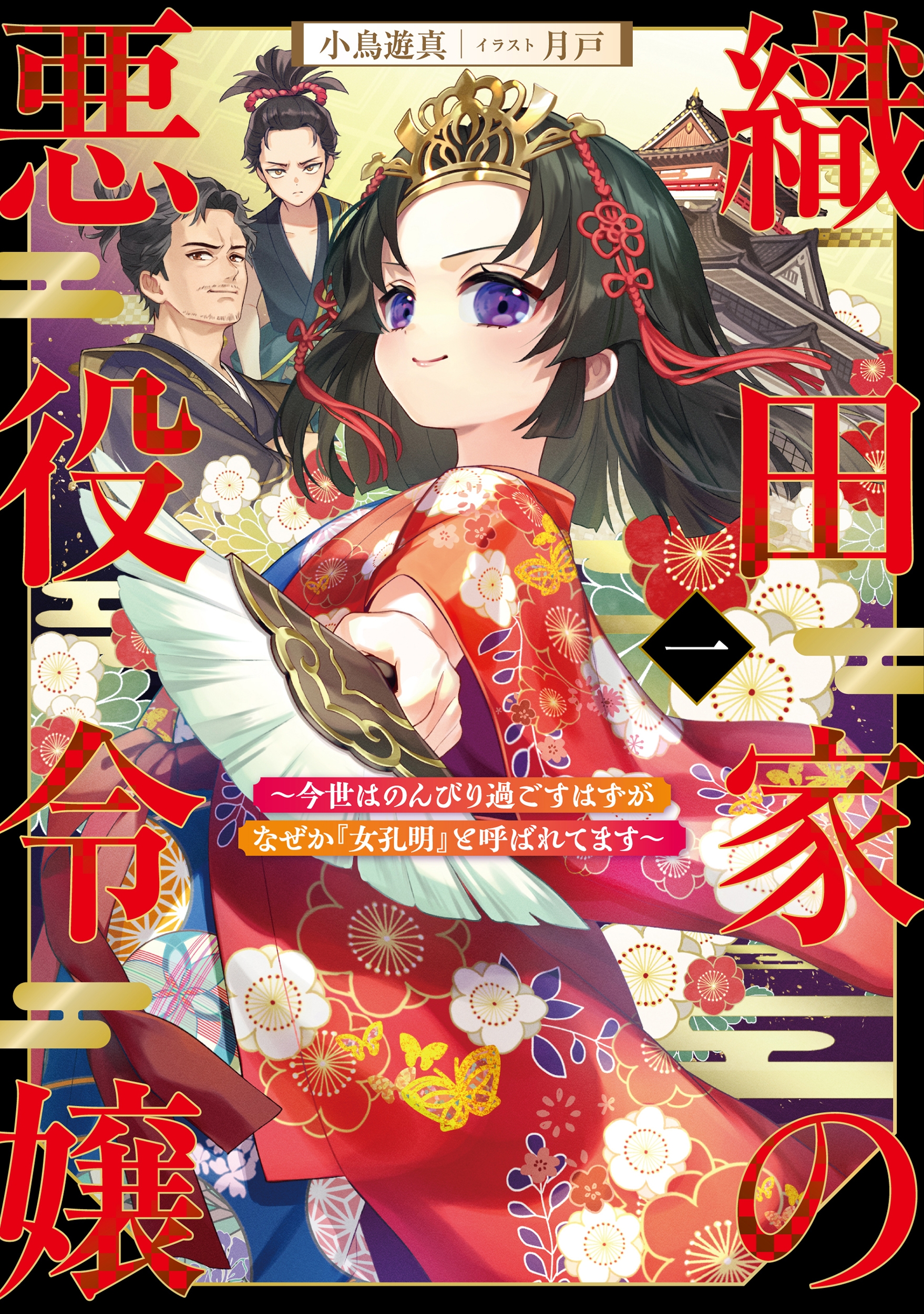 織田家の悪役令嬢 ～今世はのんびり過ごすはずがなぜか『女孔明』と呼ばれてます～ (1)