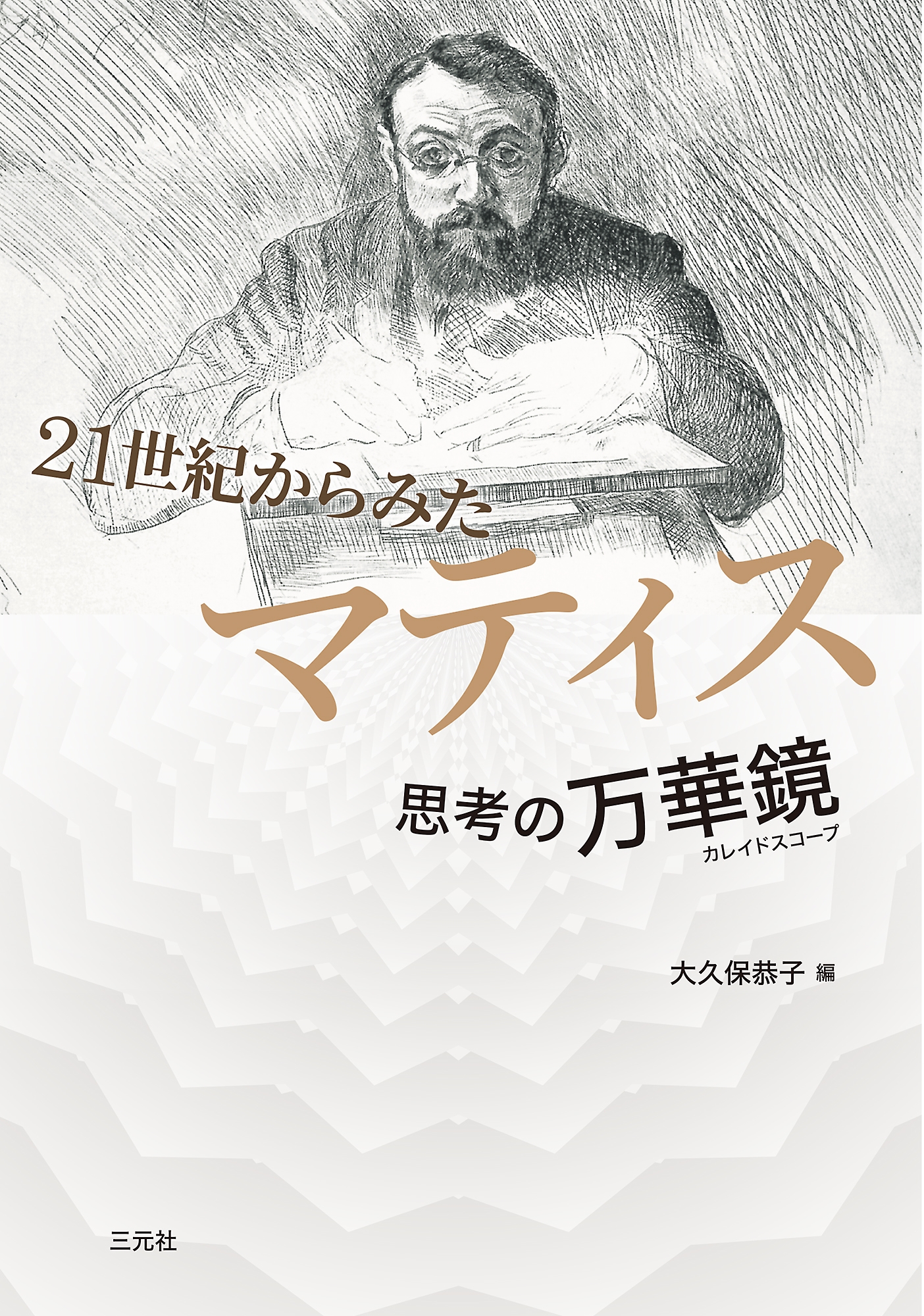 21世紀からみたマティス 思考の万華鏡(カレイドスコープ) 21世紀からみたマティス 思考の万華鏡(カレイドスコープ)