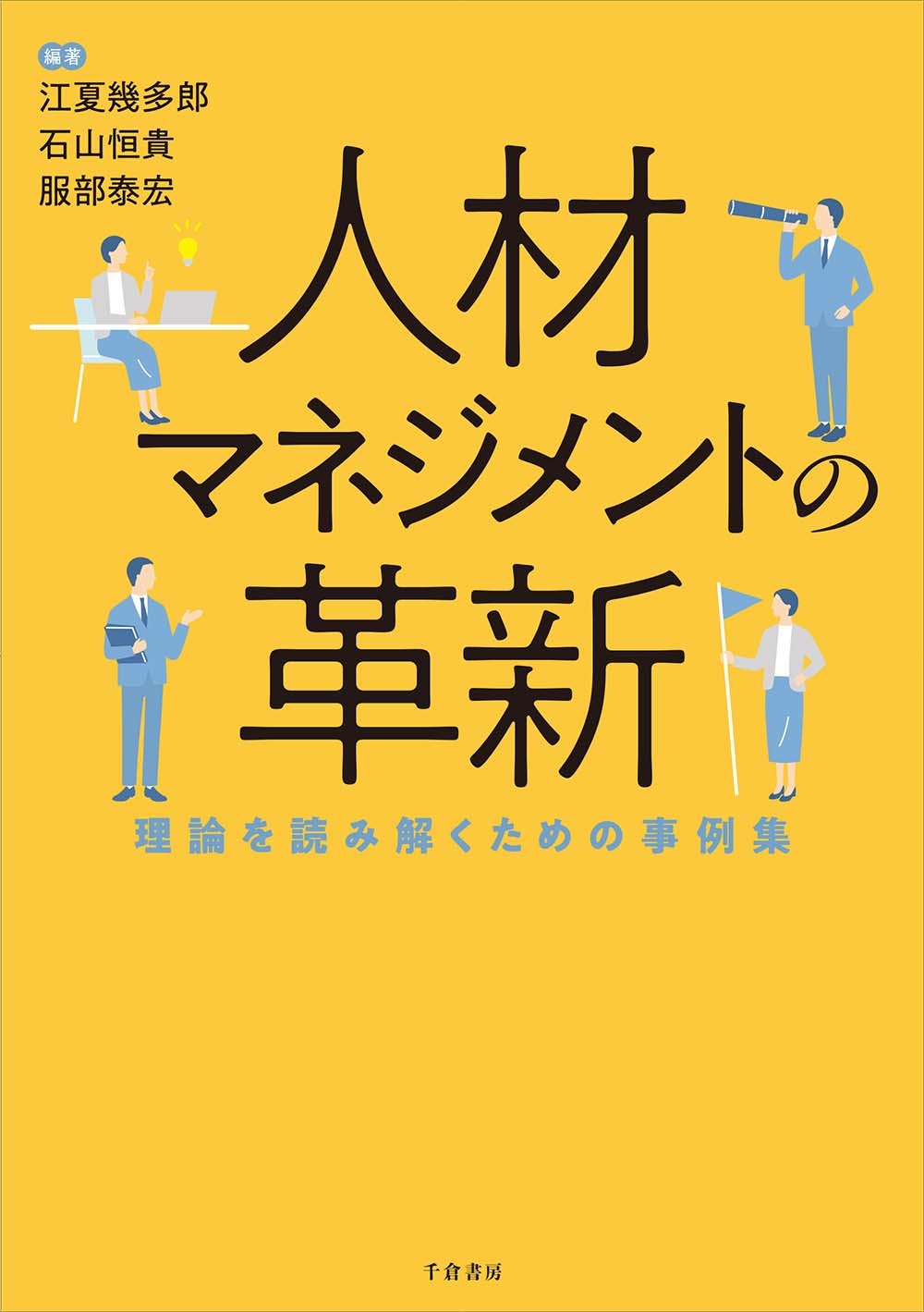 人材マネジメントの革新 理論を読み解くための事例集 人材マネジメントの革新 理論を読み解くための事例集