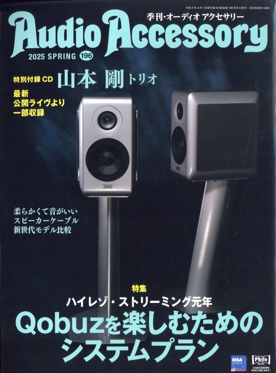 Audio Accessory (オーディオ アクセサリー) 2025年 4月号