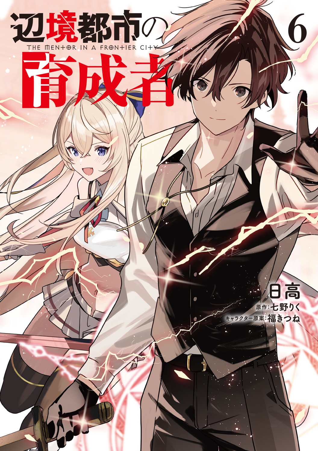 辺境都市の育成者6 (6)