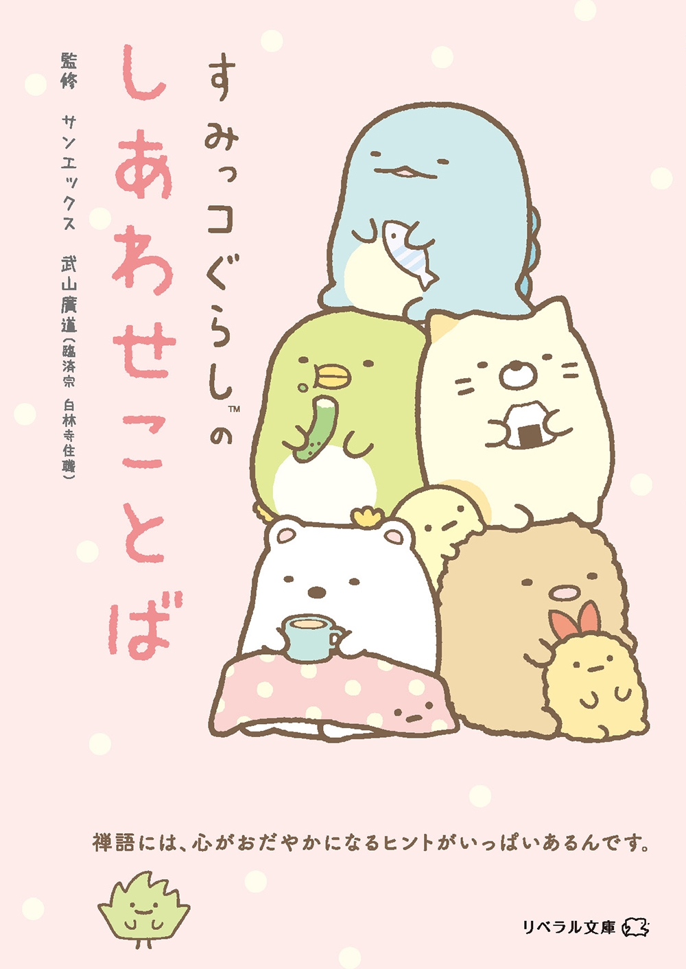 すみっコぐらしのしあわせことば