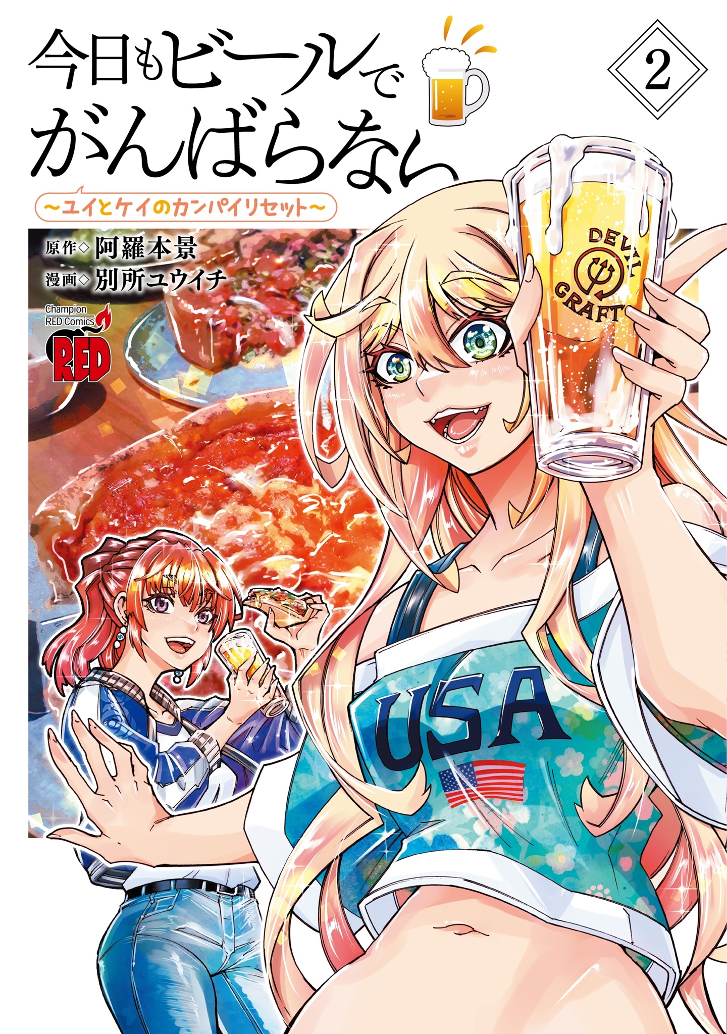 今日もビールでがんばらない ～ユイとケイのカンパイリセット～ 2 (2)