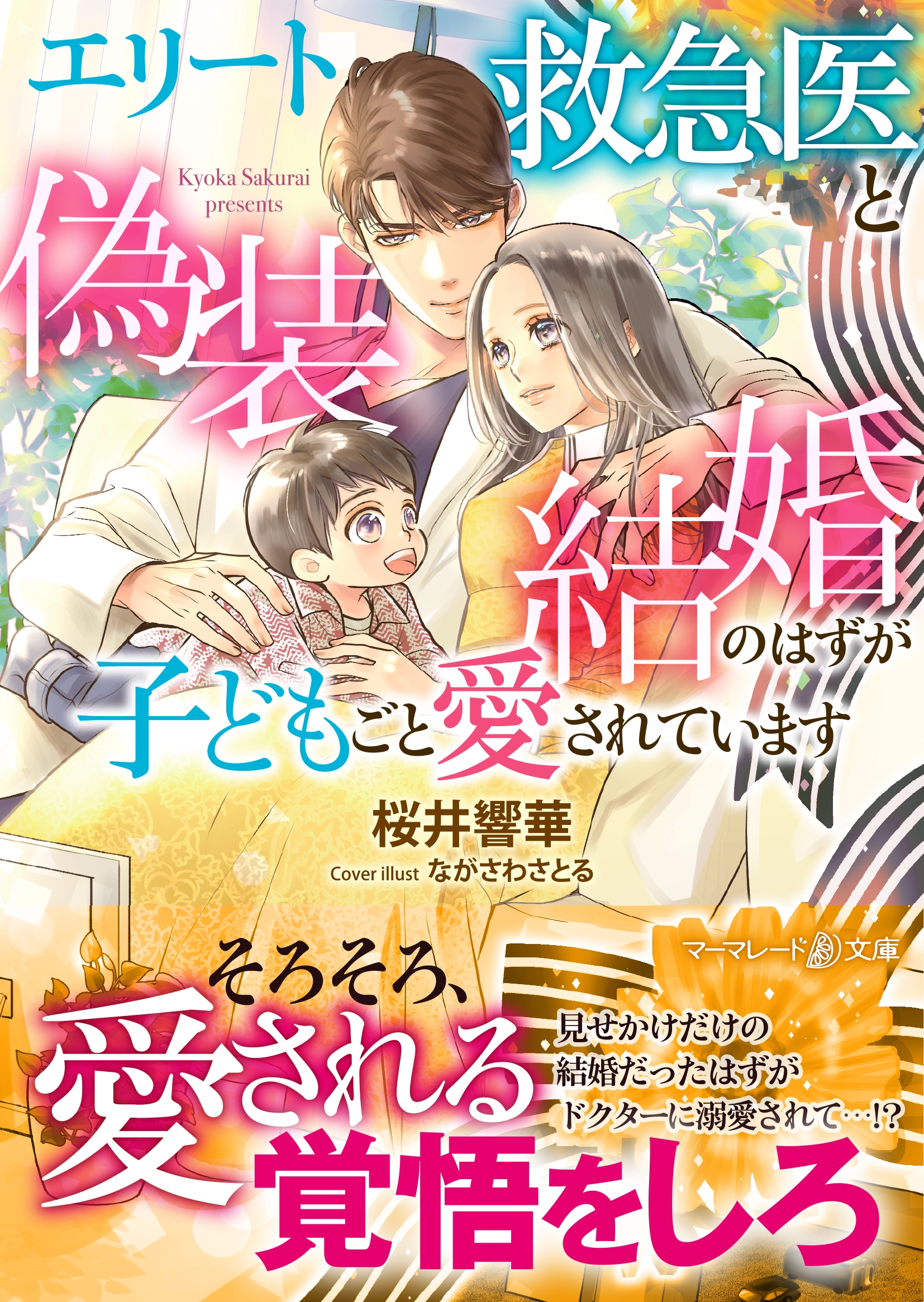 エリート救急医と偽装結婚のはずが子どもごと愛されています エリート救急医と偽装結婚のはずが子どもごと愛されています