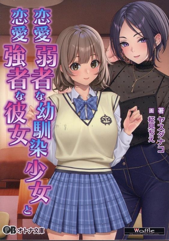 恋愛弱者な幼馴染少女と恋愛強者な彼女 恋愛弱者な幼馴染少女と恋愛強者な彼女