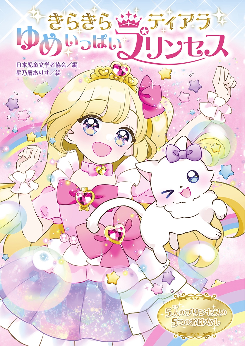 きらきらティアラ ゆめいっぱいプリンセス きらきらティアラ ゆめいっぱいプリンセス