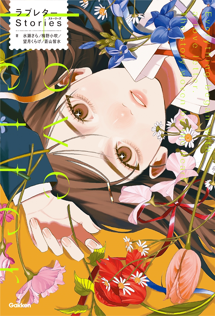 ラブレターStories ラブレターStories