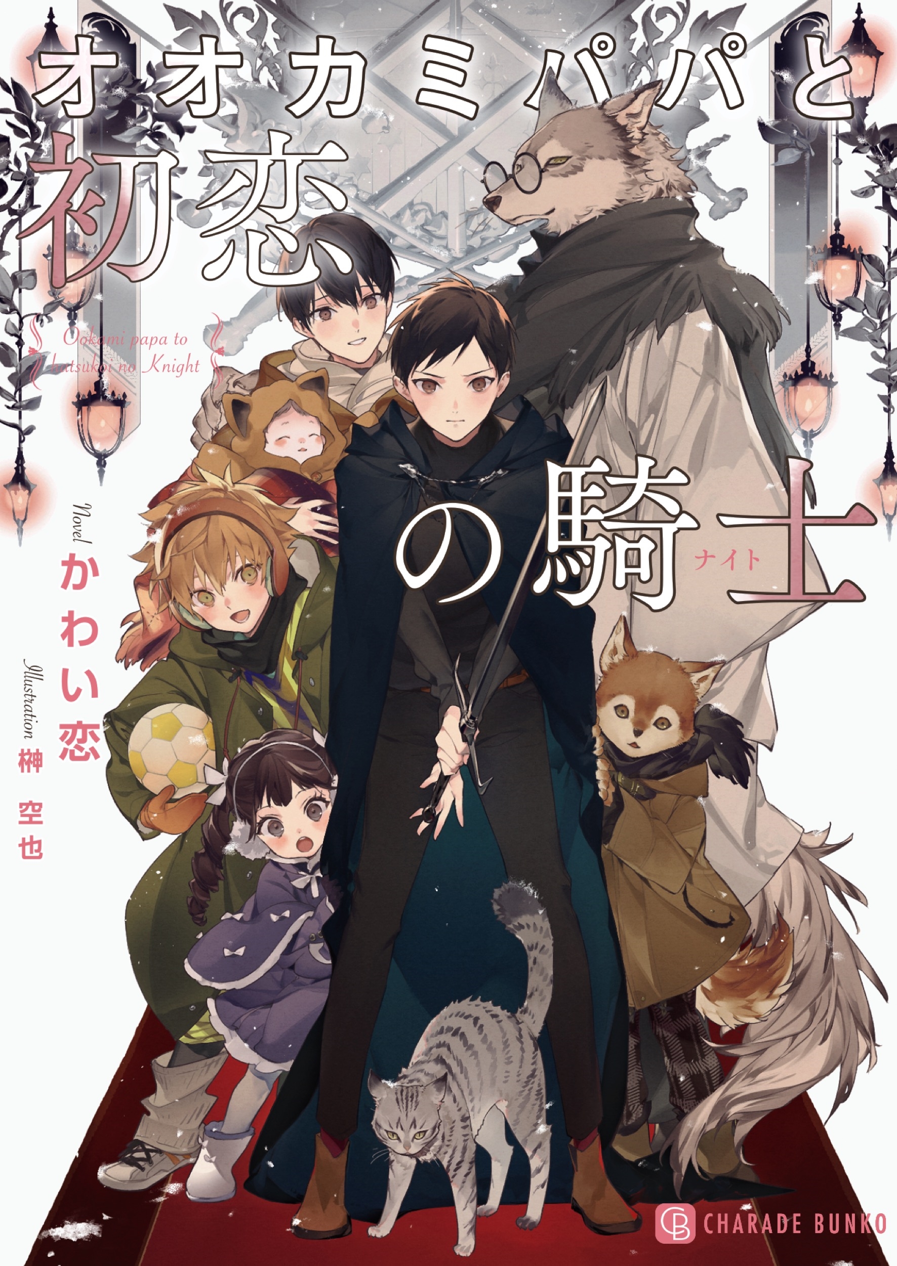 オオカミパパと初恋の騎士 オオカミパパと初恋の騎士