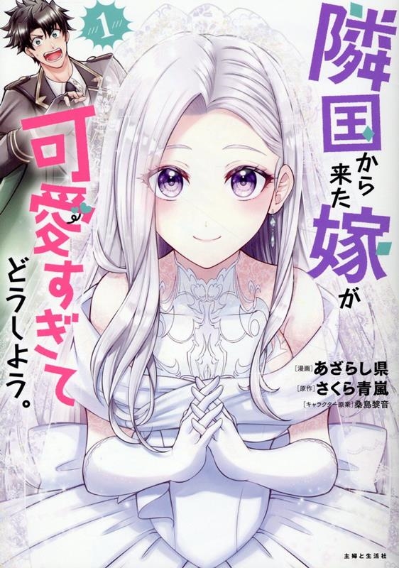 隣国から来た嫁が可愛すぎてどうしよう。 1 隣国から来た嫁が可愛すぎてどうしよう。 1