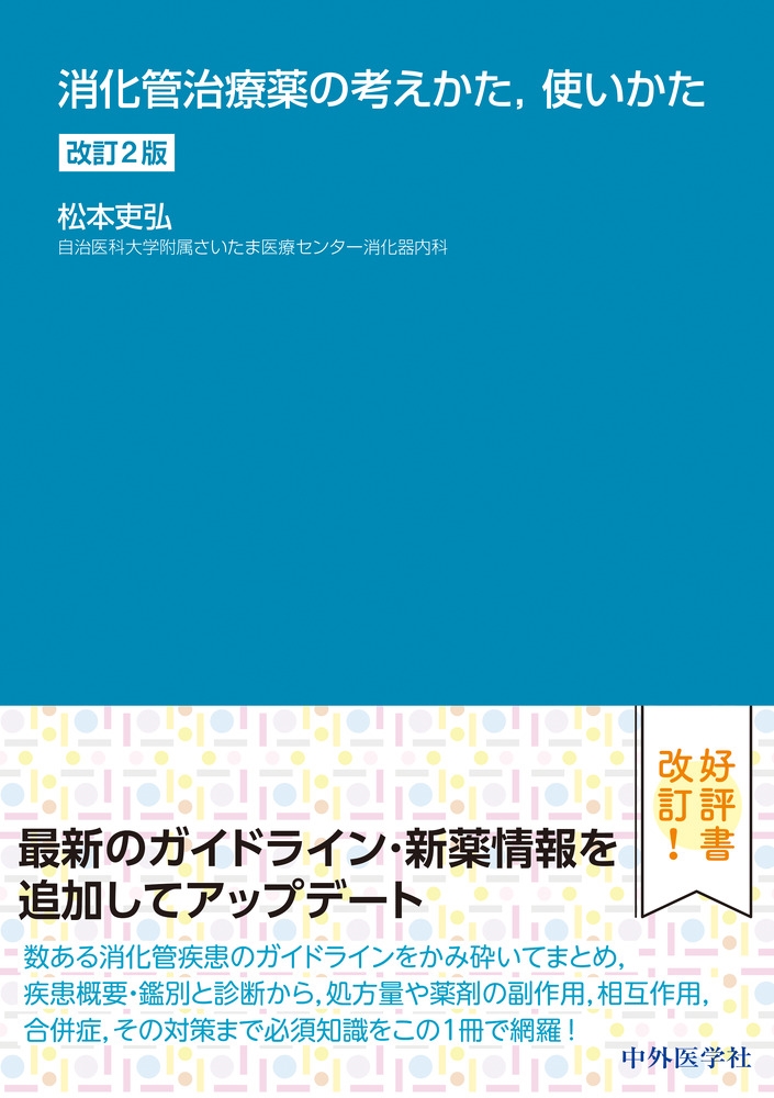 消化管治療薬の考えかた，使いかた | 松本 吏弘 |本 | 通販 | Amazon