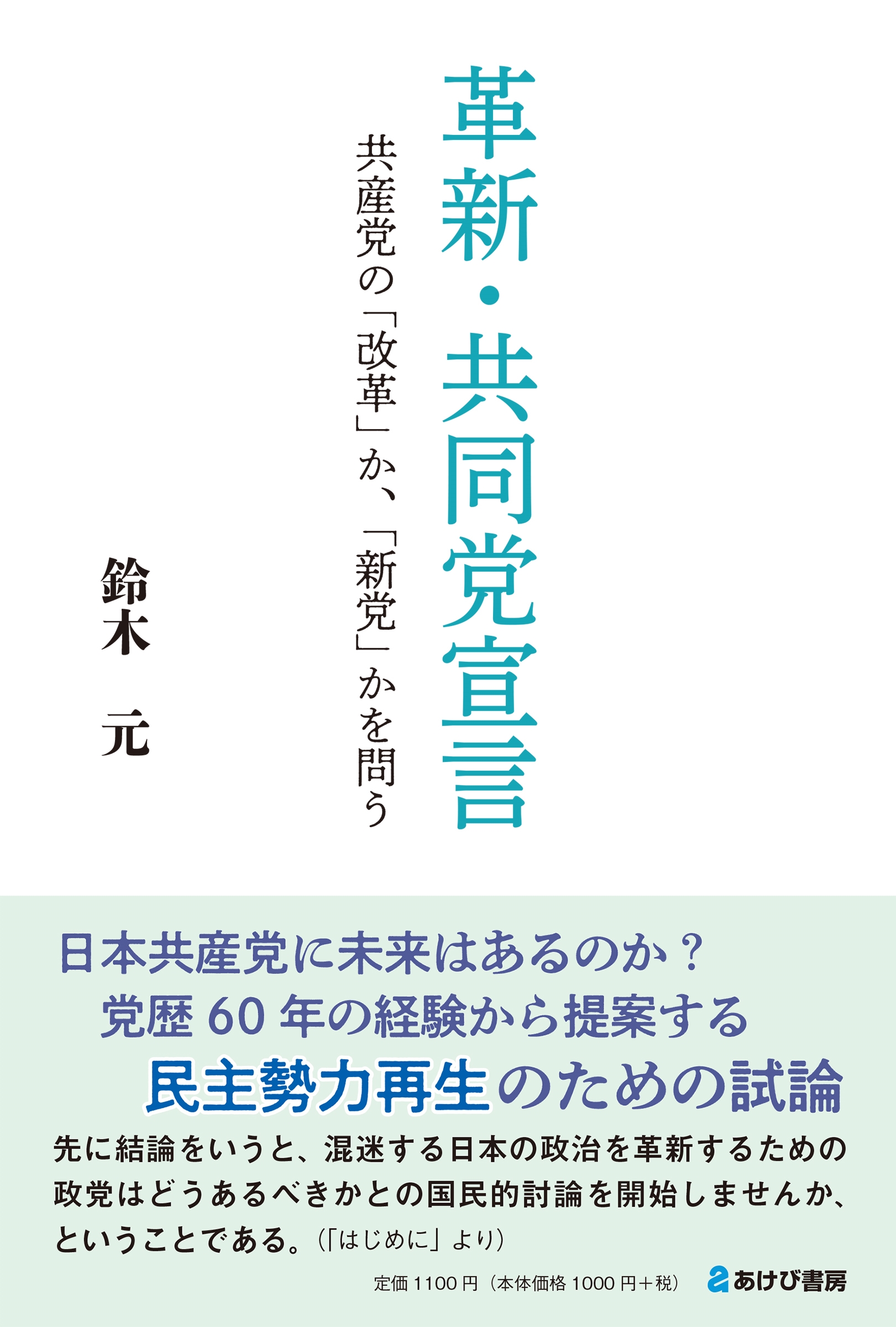 dショッピング |鈴木元 「革新・共同党宣言 共産党の「改革」か