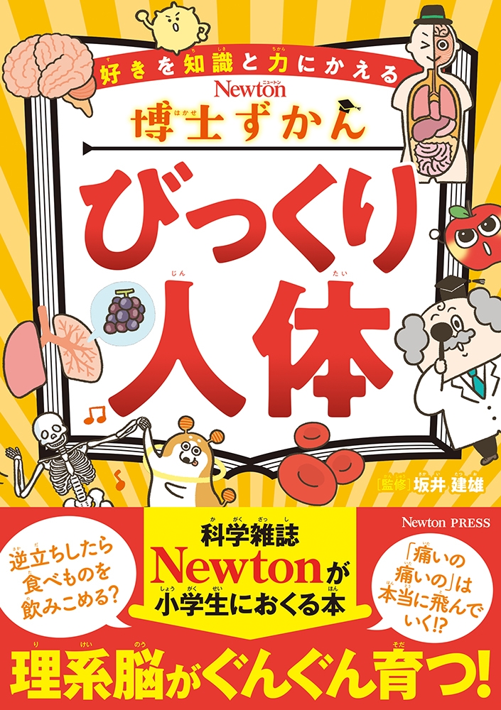 博士ずかん びっくり人体 博士ずかん びっくり人体