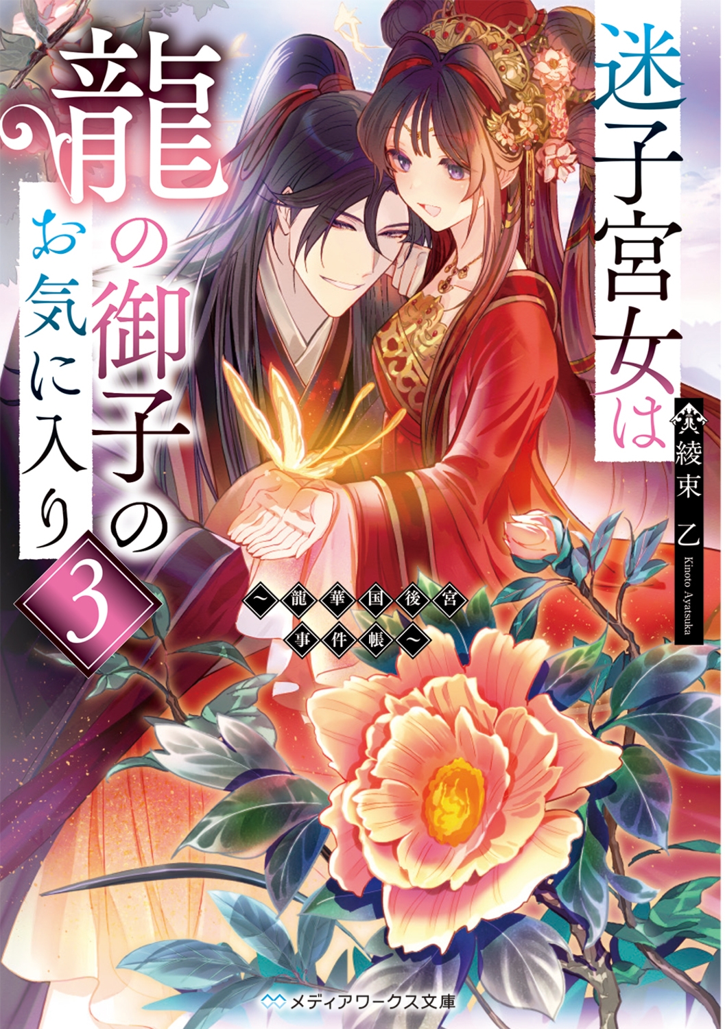 迷子宮女は龍の御子のお気に入り3 ~龍華国後宮事件帳~ (3) 迷子宮女は龍の御子のお気に入り3 ~龍華国後宮事件帳~ (3)