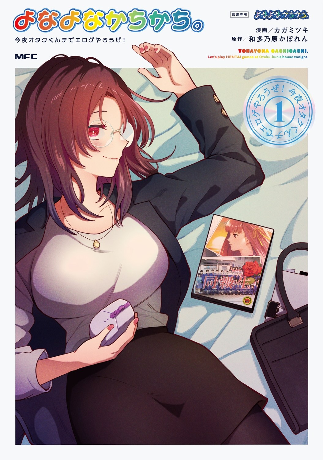 よなよなかちかち。1 今夜オタクくんチでエロゲやろうぜ! (1)