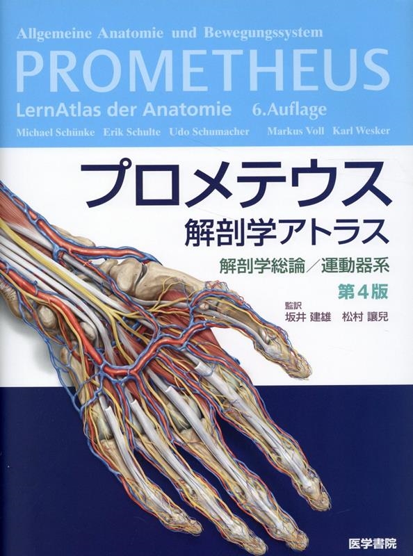 プロメテウス解剖学アトラス 解剖学総論/運動器系 第4版 プロメテウス解剖学アトラス 解剖学総論/運動器系 第4版