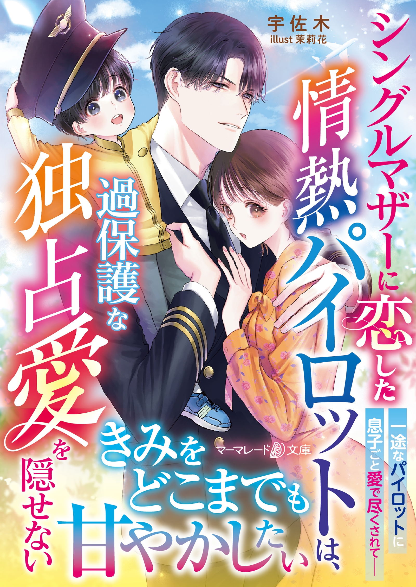 シングルマザーに恋した情熱パイロットは、過保護な独占愛を隠せない シングルマザーに恋した情熱パイロットは、過保護な独占愛を隠せない