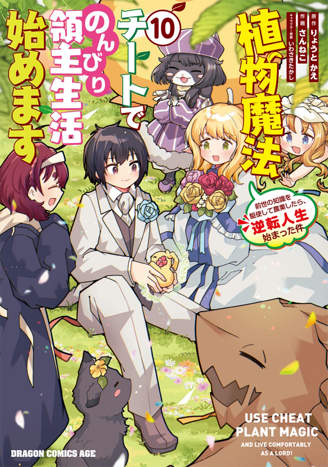 植物魔法チートでのんびり領主生活始めます 10 前世の知識を駆使して農業したら、逆転人生始まった件 (10) 植物魔法チートでのんびり領主生活始めます 10 前世の知識を駆使して農業したら、逆転人生始まった件 (10)