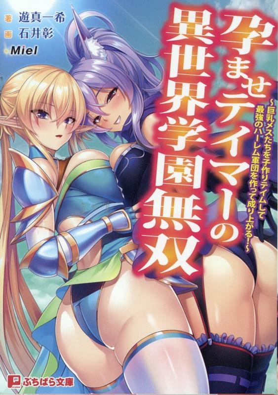 孕ませテイマーの異世界学園無双