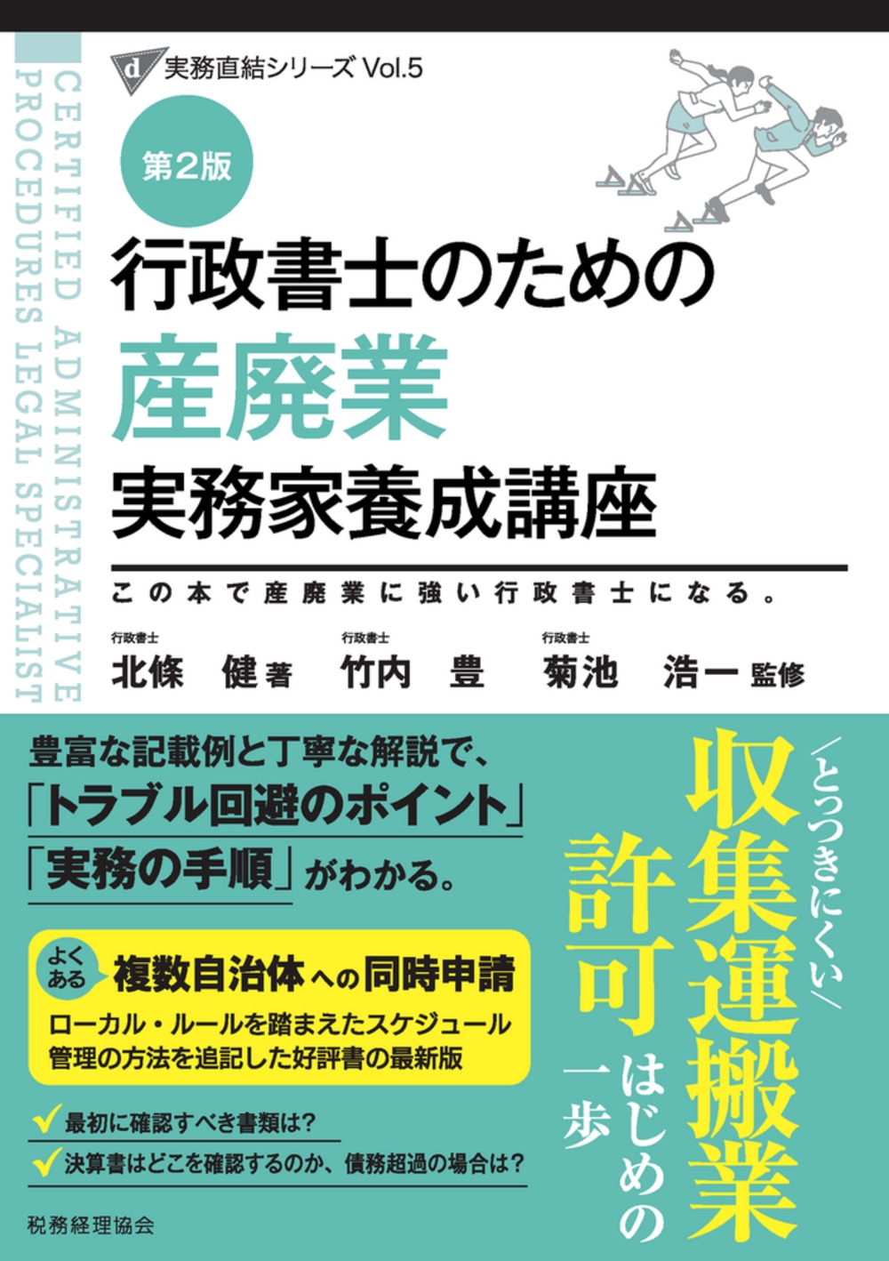 行政書士のための 産廃業 実務家養成講座(第2版)