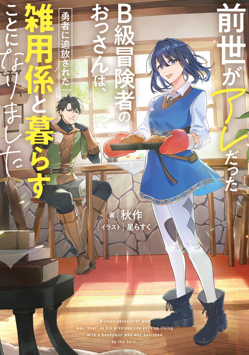 前世がアレだったB級冒険者のおっさんは、勇者に追放された雑用係と暮らすことになりました (1) 前世がアレだったB級冒険者のおっさんは、勇者に追放された雑用係と暮らすことになりました (1)