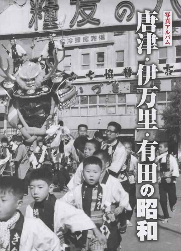田島龍太/写真アルバム 唐津・伊万里・有田の昭和[9784908436956]