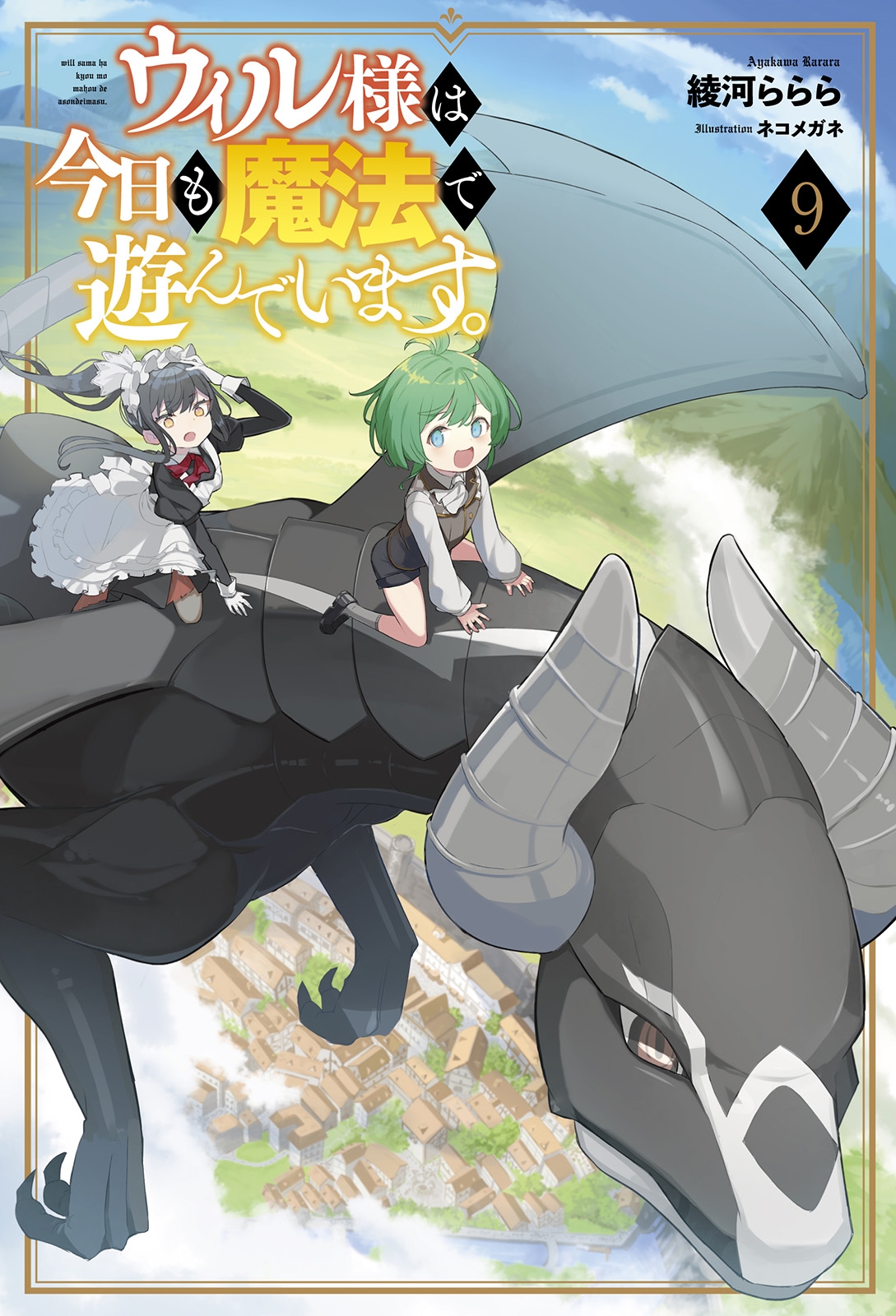 ウィル様は今日も魔法で遊んでいます。 (9) ウィル様は今日も魔法で遊んでいます。 (9)