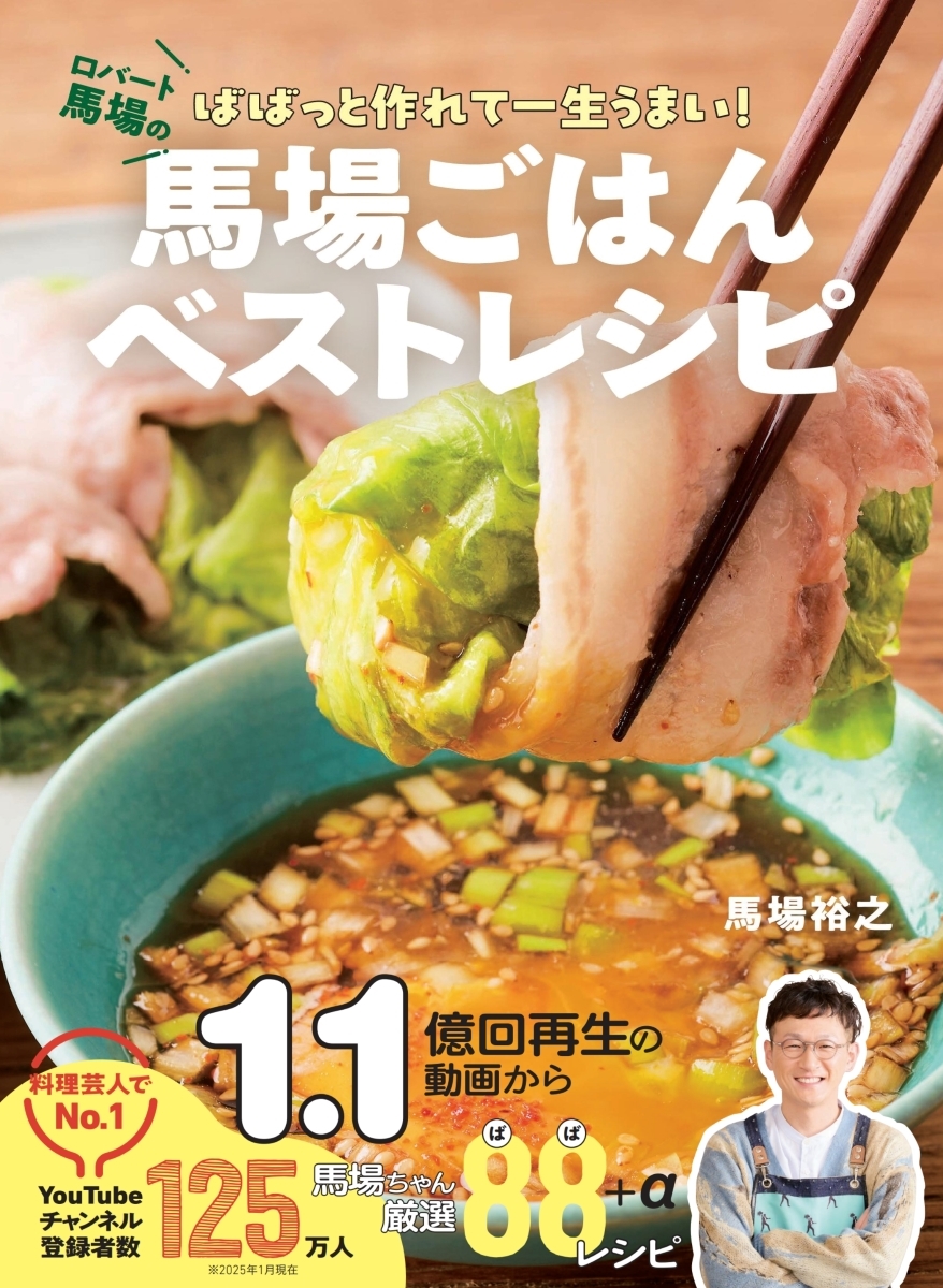 馬場裕之/馬場ごはんベストレシピ ロバート馬場のばばっと作れて