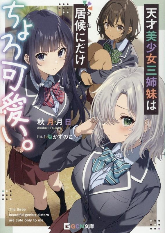 天才美少女三姉妹は居候にだけちょろ可愛い。