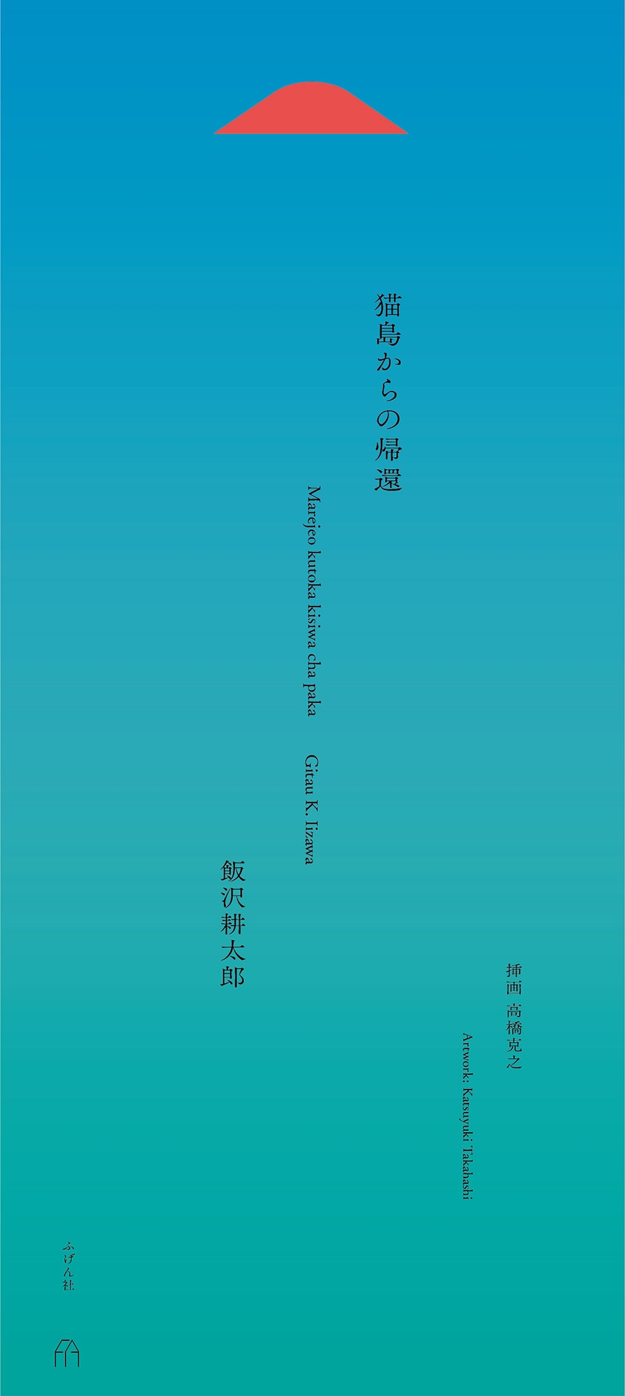 猫島からの帰還 猫島からの帰還