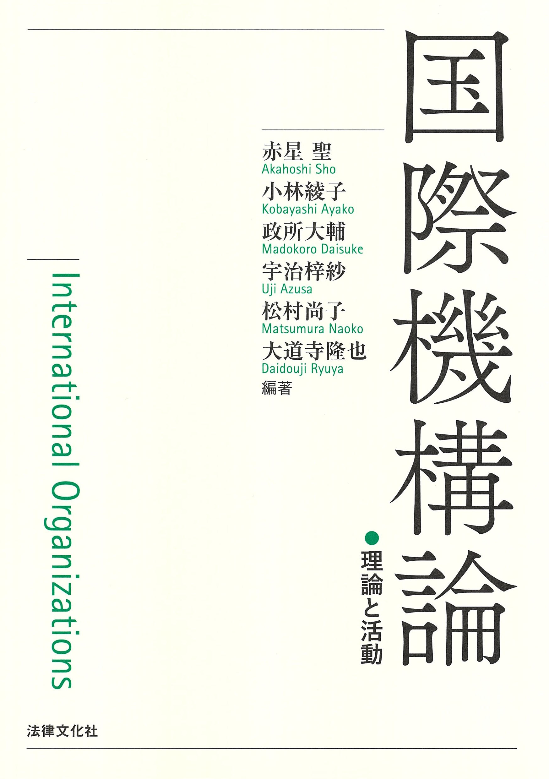 国際機構論 理論と活動 国際機構論 理論と活動