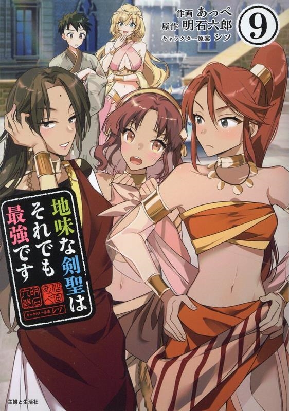 地味な剣聖はそれでも最強です 9