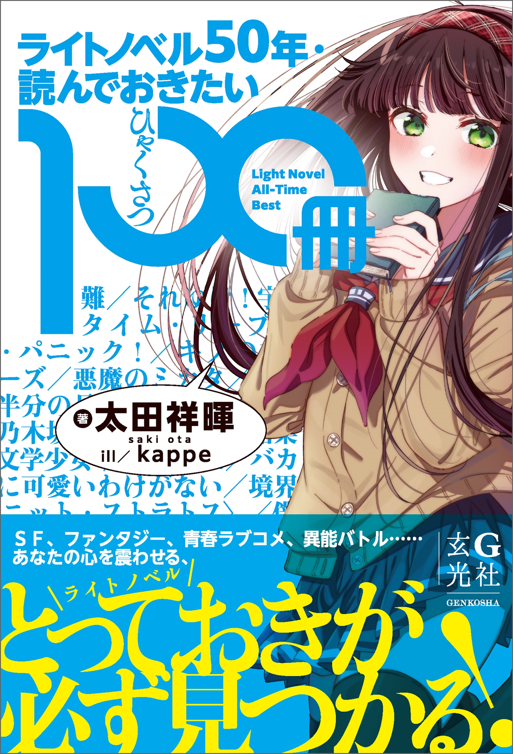 ライトノベル50年・読んでおきたい100冊