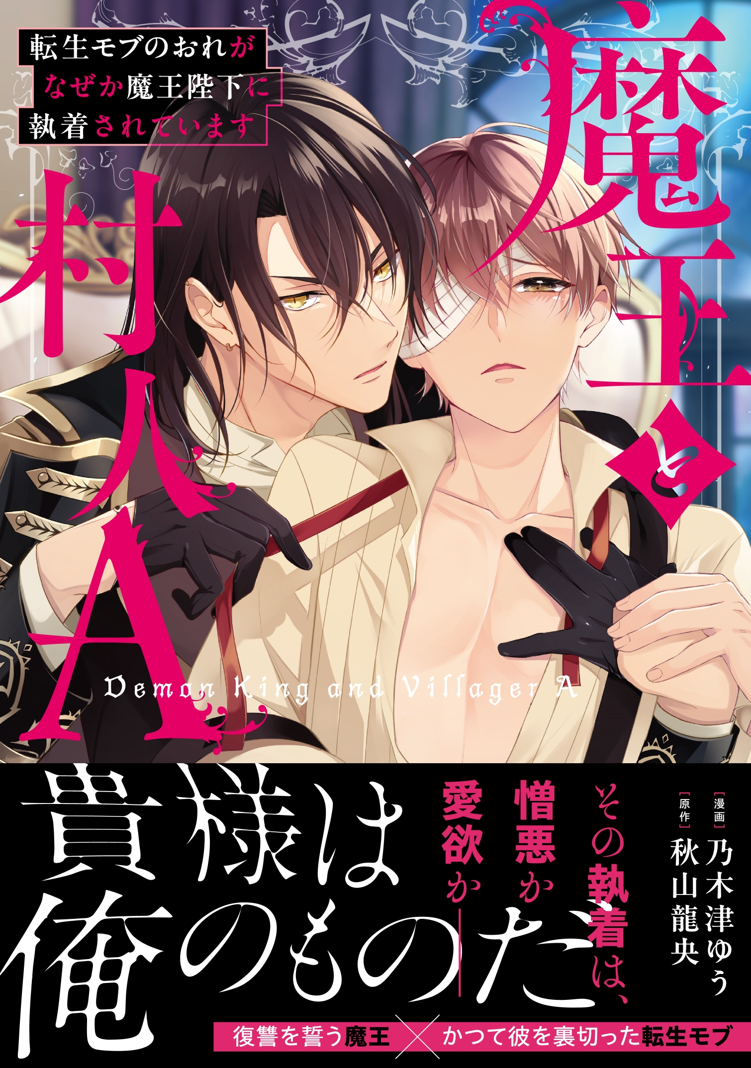 魔王と村人A 転生モブのおれがなぜか魔王陛下に執着されています 魔王と村人A 転生モブのおれがなぜか魔王陛下に執着されています