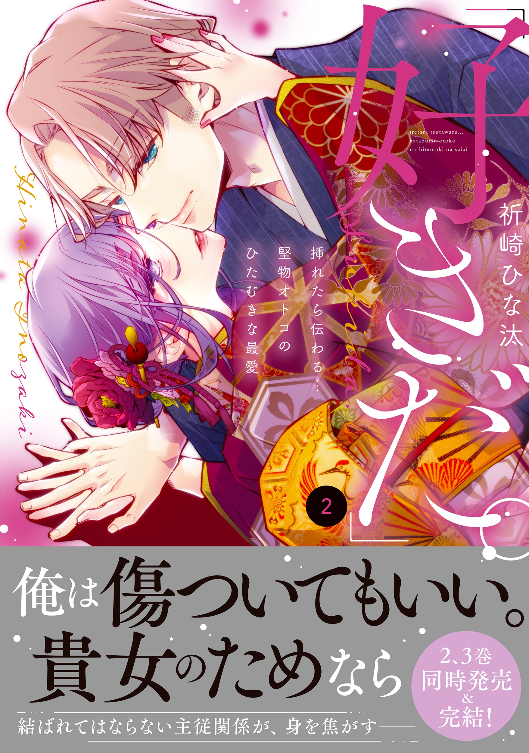 「好きだ。」挿れたら伝わる…堅物オトコのひたむきな最愛2 「好きだ。」挿れたら伝わる…堅物オトコのひたむきな最愛2