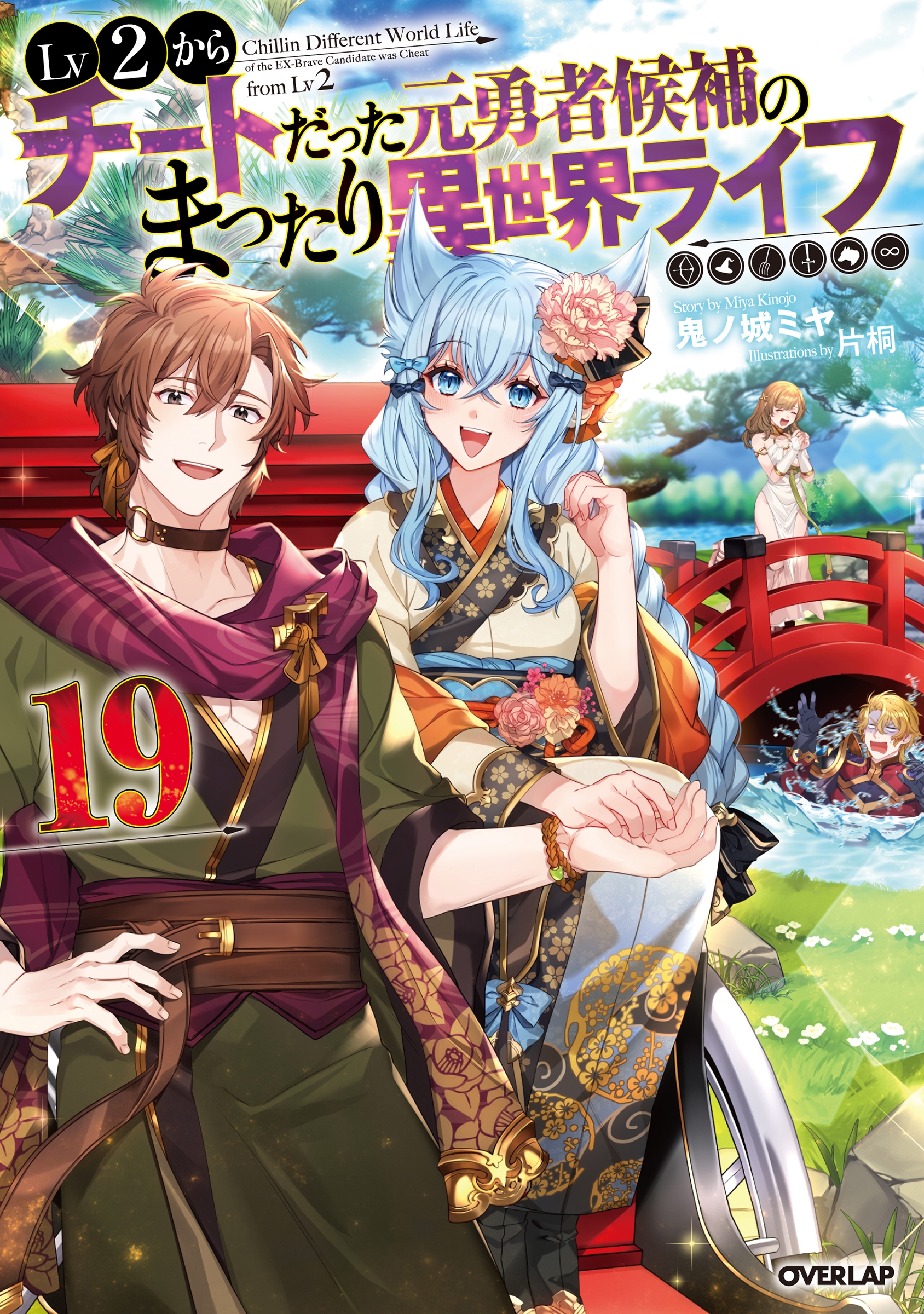 Lv2からチートだった元勇者候補のまったり異世界ライフ 19 Lv2からチートだった元勇者候補のまったり異世界ライフ 19