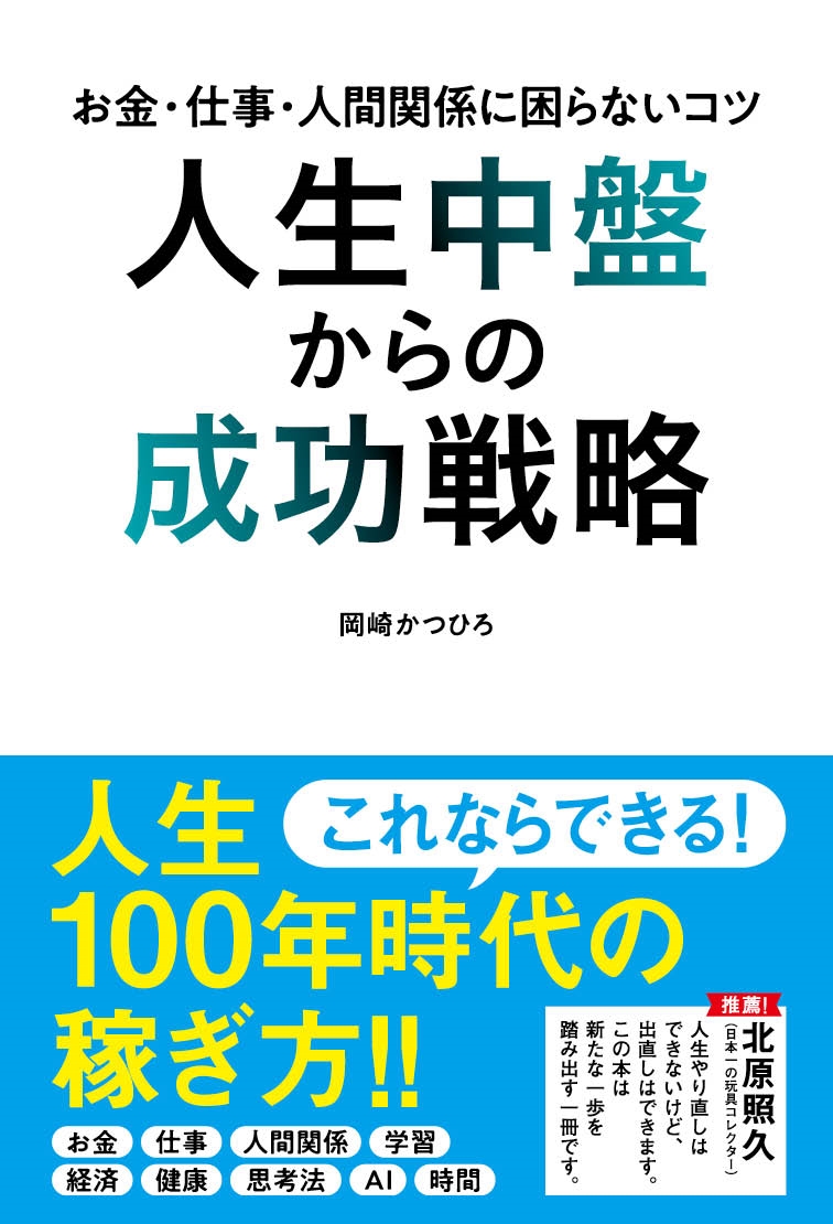 人生中盤からの成功戦略 お金・仕事・人間関係に困らないコツ