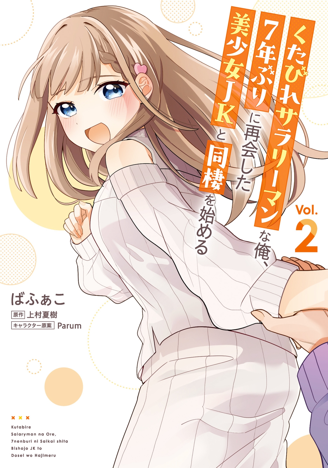 くたびれサラリーマンな俺、7年ぶりに再会した美少女JKと同棲を始める(2) (2) くたびれサラリーマンな俺、7年ぶりに再会した美少女JKと同棲を始める(2) (2)